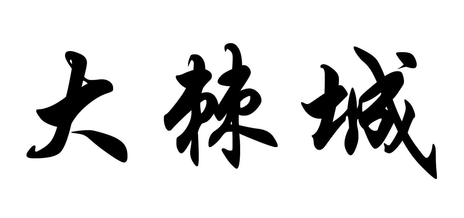大棘城等待实质审查