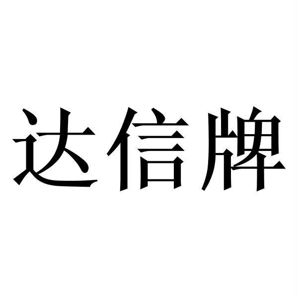 达信牌 商标注册申请