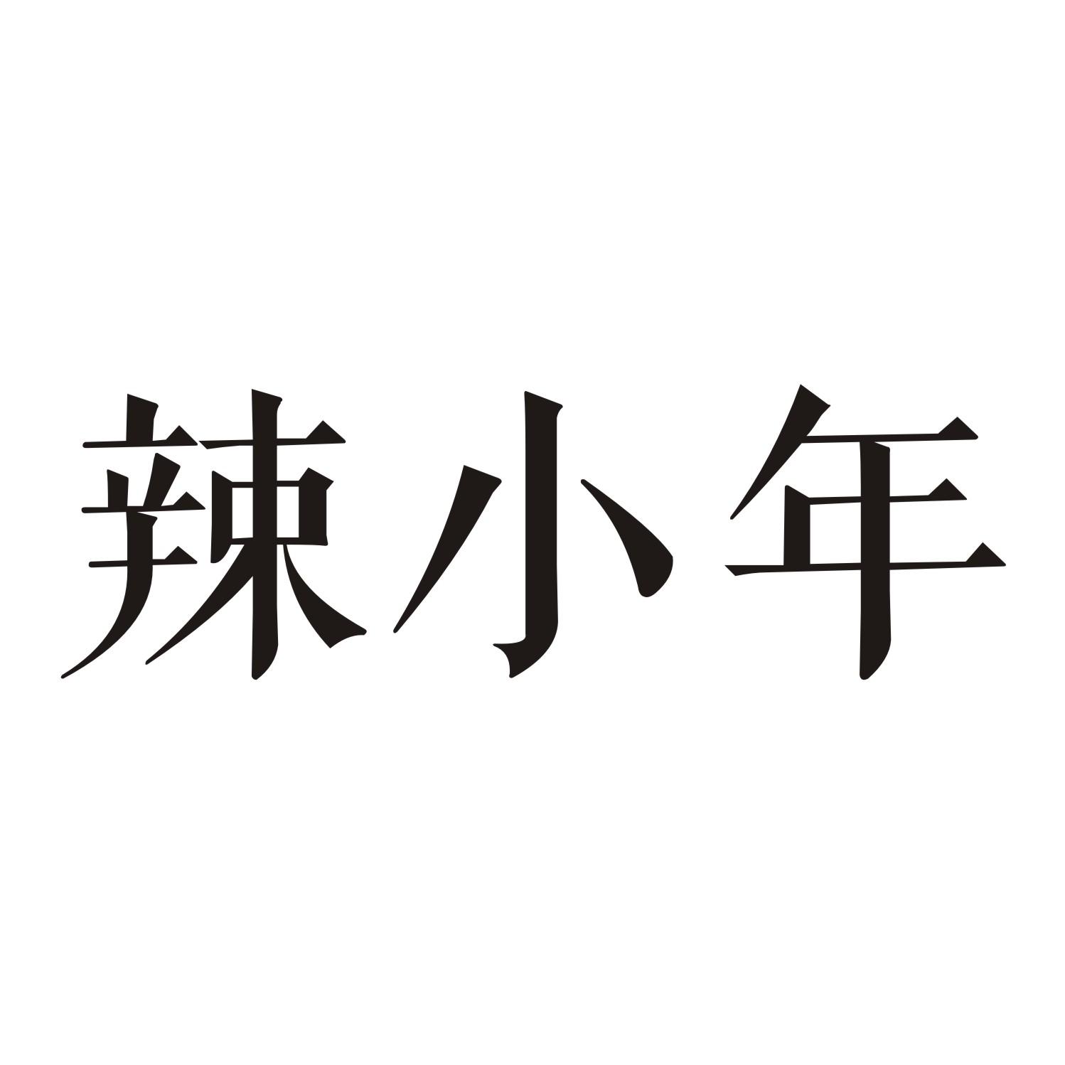 辣小妞 企业商标大全 商标信息查询 爱企查