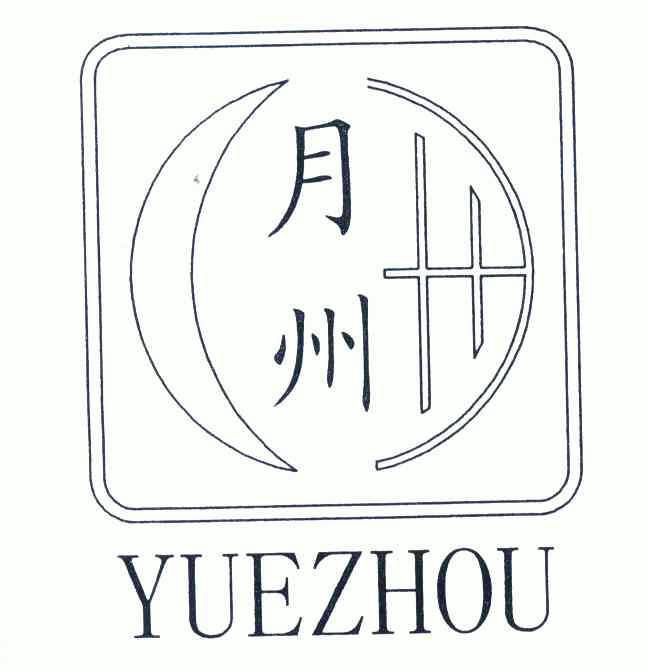  em>月 /em> em>州 /em>