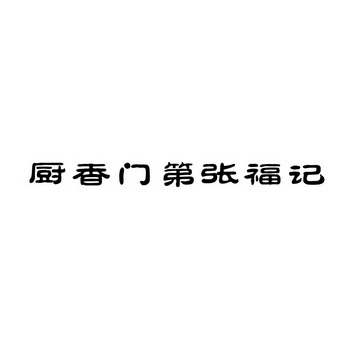  em>厨 /em> em>香 /em> em>门第 /em>张福记