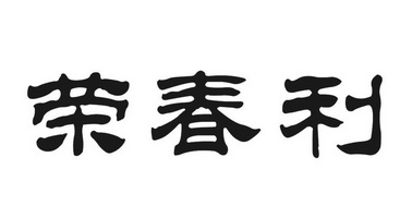 榕春绿 - 企业商标大全 - 商标信息查询 - 爱企查