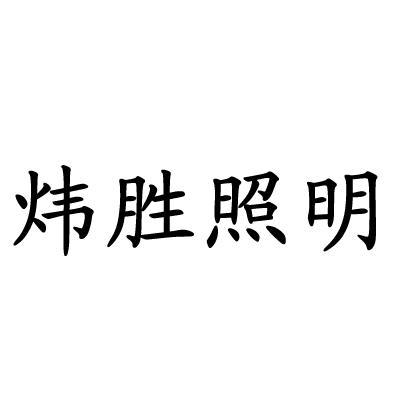 第35类-广告销售商标申请人:中山市 炜 胜 照明电器有限公司办理/代理