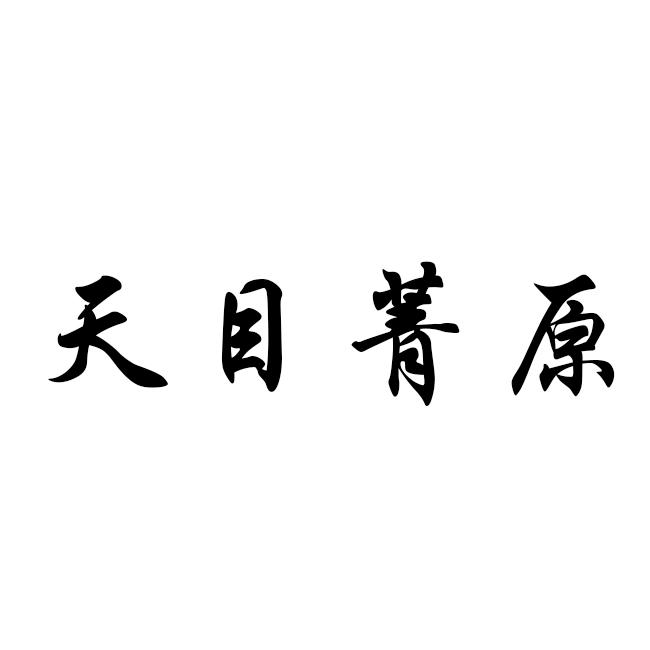 2019-11-21国际分类:第35类-广告销售商标申请人:姚云松办理/代理机构