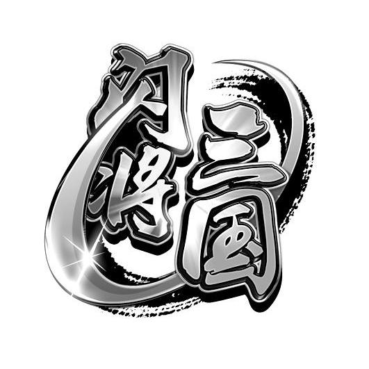  em>闪 /em>将 em>三国 /em>