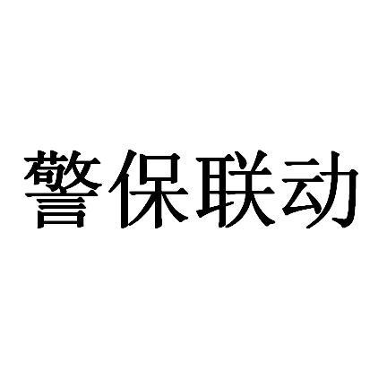 警保联动 logo图片