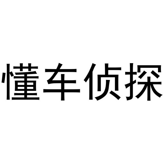 懂车侦探 - 企业商标大全 - 商标信息查询 - 爱企查