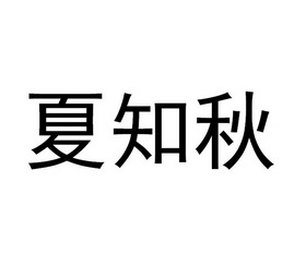 夏知秋
