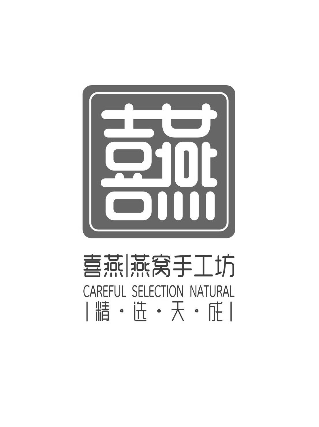 喜燕 喜燕燕窝手工坊 精·选·天·成 careful selection natural