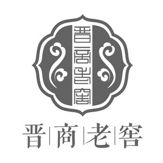  em>晋商 /em> em>老窖 /em>