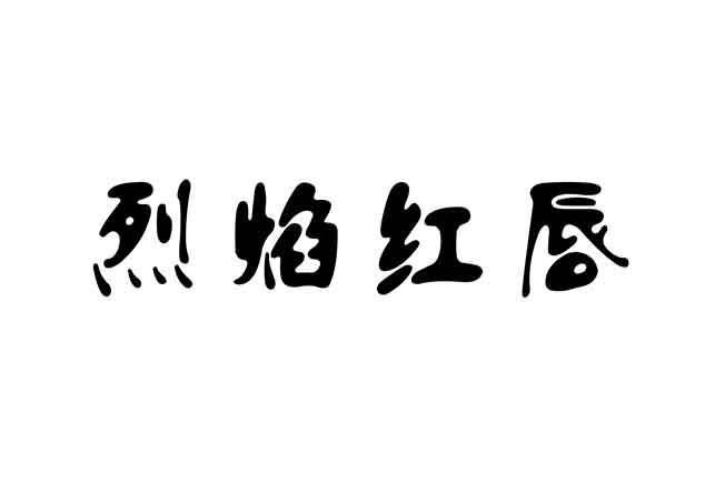 烈焰红尘_企业商标大全_商标信息查询_爱企查
