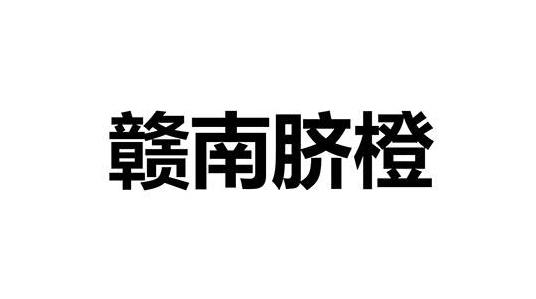 赣南脐橙商标注册申请申请/注册号:67330436申请日期:2022-09-21国际