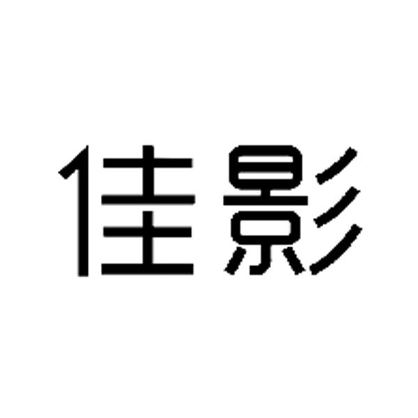 佳影- 企业商标大全 - 商标信息查询 - 爱企查