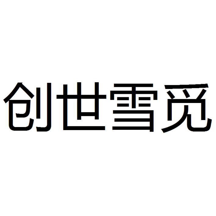  em>创世 /em> em>雪 /em> em>觅 /em>
