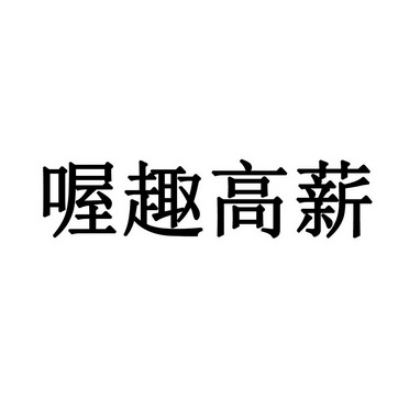 喔趣高薪 - 企业商标大全 - 商标信息查询 - 爱企查