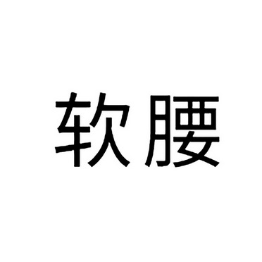 软腰                  