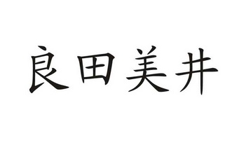良田美井 - 企业商标大全 - 商标信息查询 - 爱企查