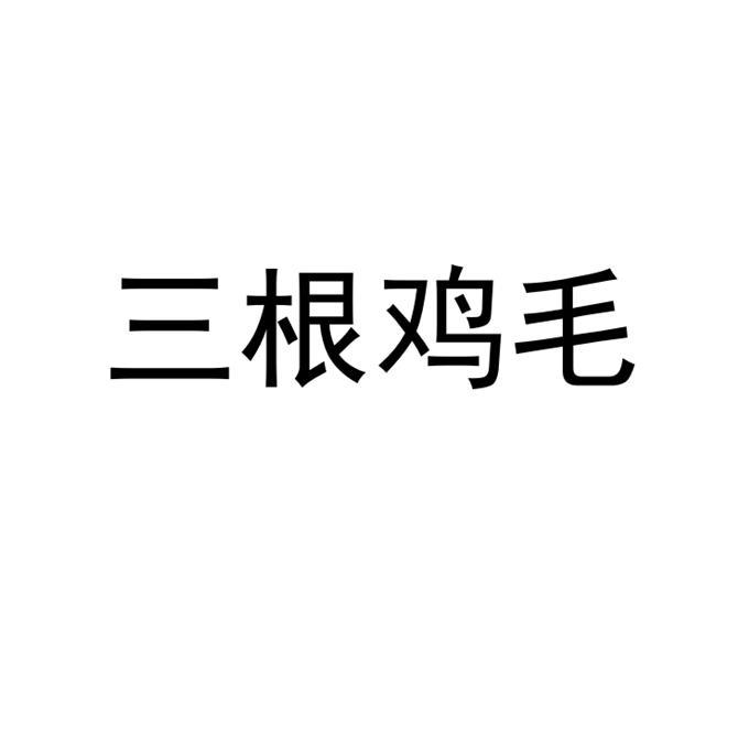 三根鸡毛 - 企业商标大全 - 商标信息查询 - 爱企查