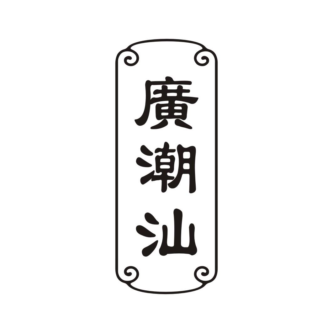  em>广 /em> em>潮汕 /em>