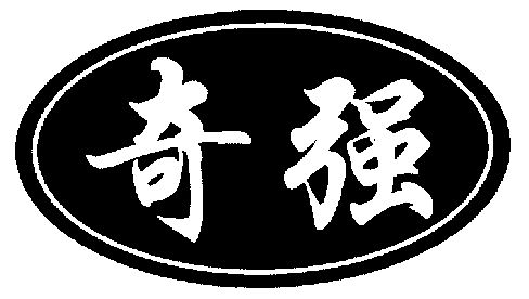 奇强- 商标 - 爱企查
