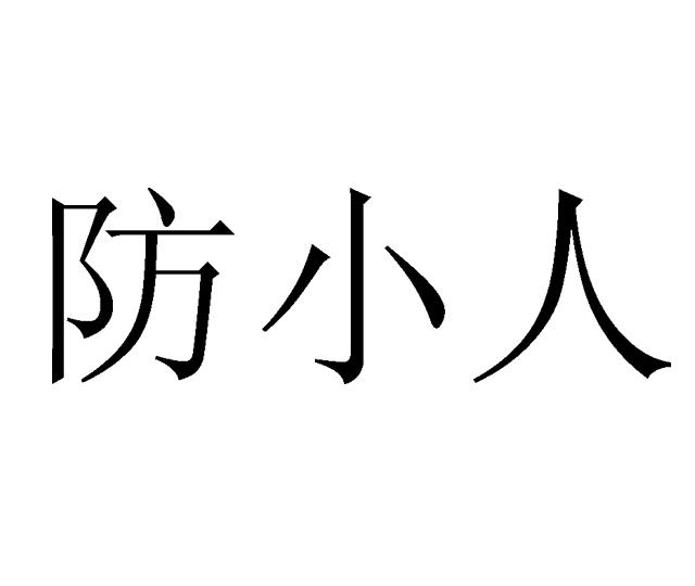 防小人微信图片图片