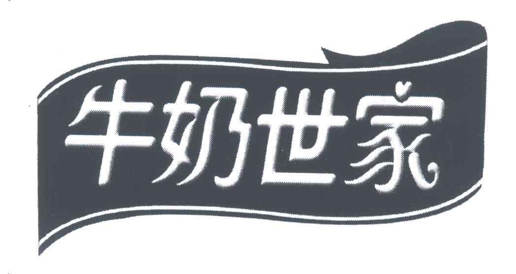 牛奶世家商标无效