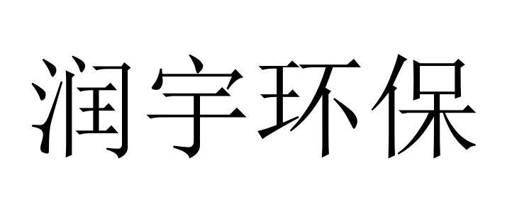 商标详情申请人:北京中科润宇环保科技股份有限公司 办理/代理机构