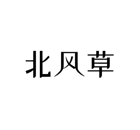 北风草