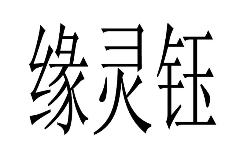 em>缘/em em>灵钰/em>