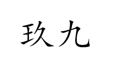 玖九