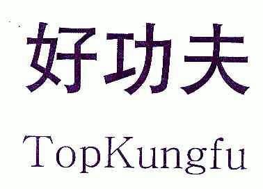  em>好 /em> em>功夫 /em>; em>top /em> em>kungfu /em>
