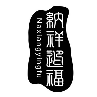  em>纳祥迎福 /em>