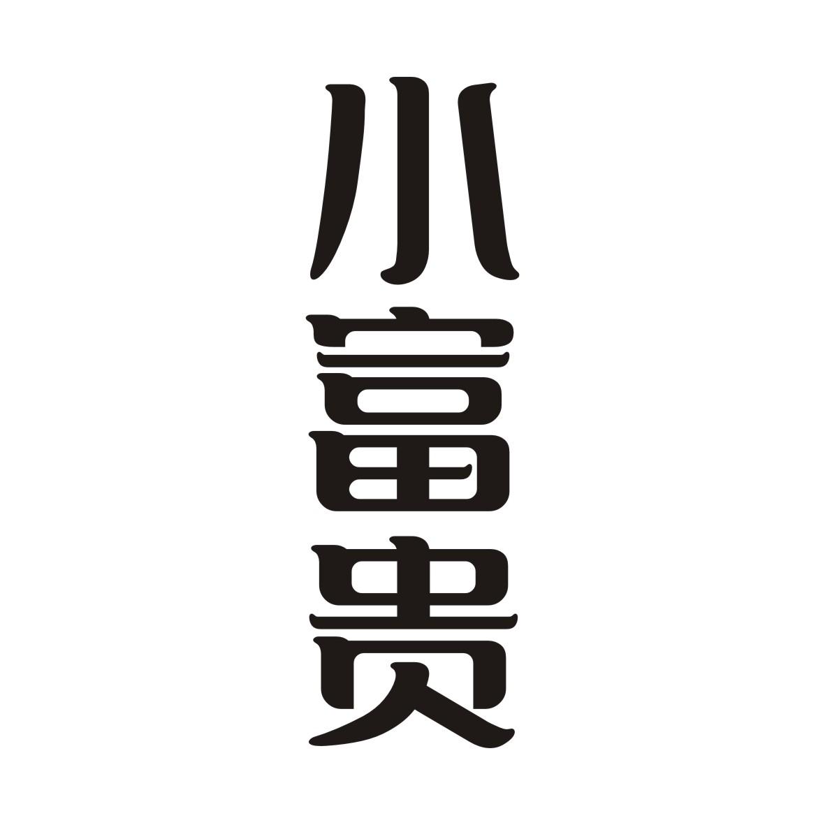 小富贵_企业商标大全_商标信息查询_爱企查