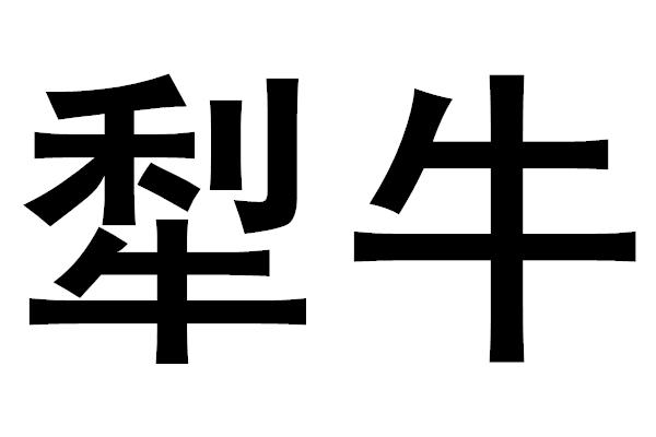  em>犁牛 /em>