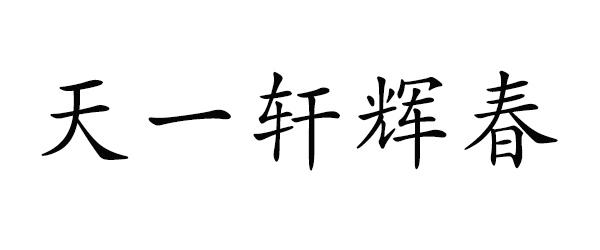 em>天一/em>轩辉 em>春/em>