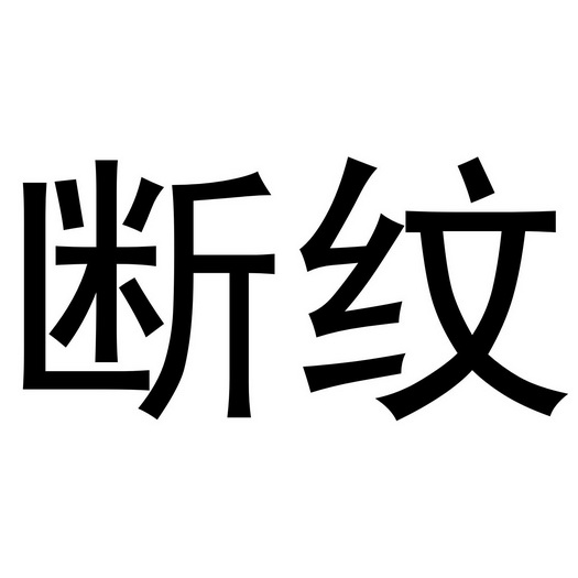  em>断纹 /em>