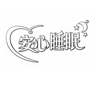  em>安心 /em> em>睡眠 /em>