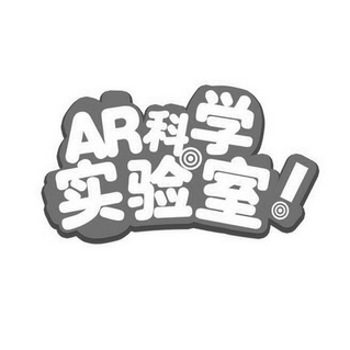  em>ar /em>  em>科学 /em> em>实验室 /em>!