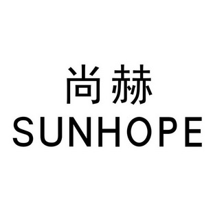 尚赫sunhope - 企业商标大全 - 商标信息查询 - 爱企查
