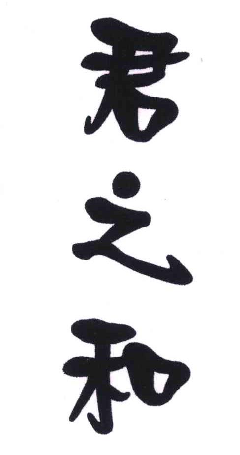  em>君之 /em> em>和 /em>