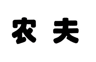 农夫商标注册申请