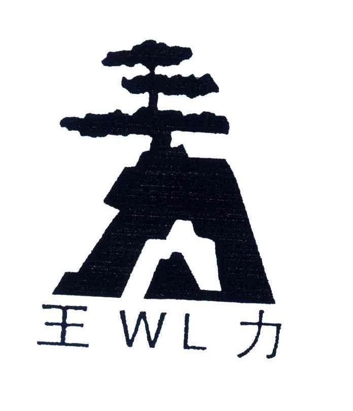 2003-12-19国际分类:第01类-化学原料商标申请人:王力集团有限公司