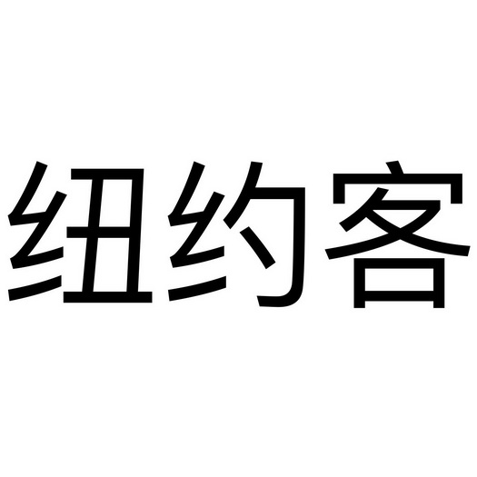 纽约客 - 商标 - 爱企查