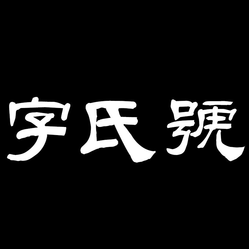 字氏号
