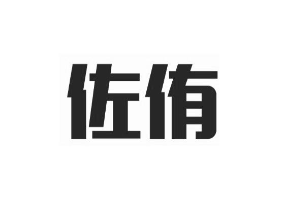 商标名称佐侑国际分类第41类-教育娱乐商标状态商标注