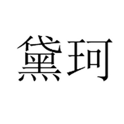 黛珂商标注册申请申请/注册号:58708842申请日期:2021-08-24国际分类