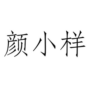 颜小样