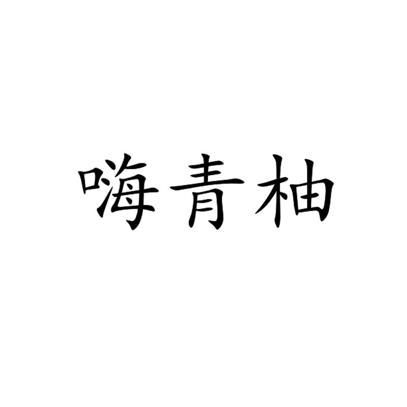 嗨青柚