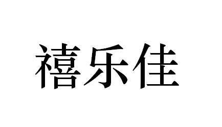 禧乐佳