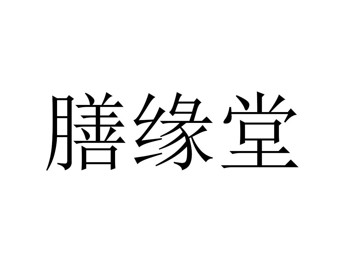 善缘天_企业商标大全_商标信息查询_爱企查